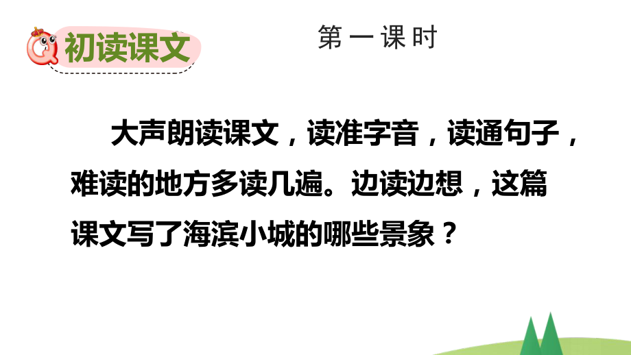 小学三年级上语文19《海滨小城》优秀课堂教学课件.pptx_第2页