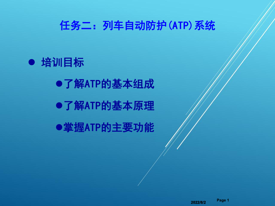 城市轨道交通信号与通信系统任务二：列车自动防护(ATP)系统课件.ppt_第1页