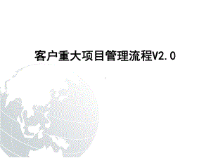 客户重大项目管理流程V20培训胶片(4H)课件.ppt