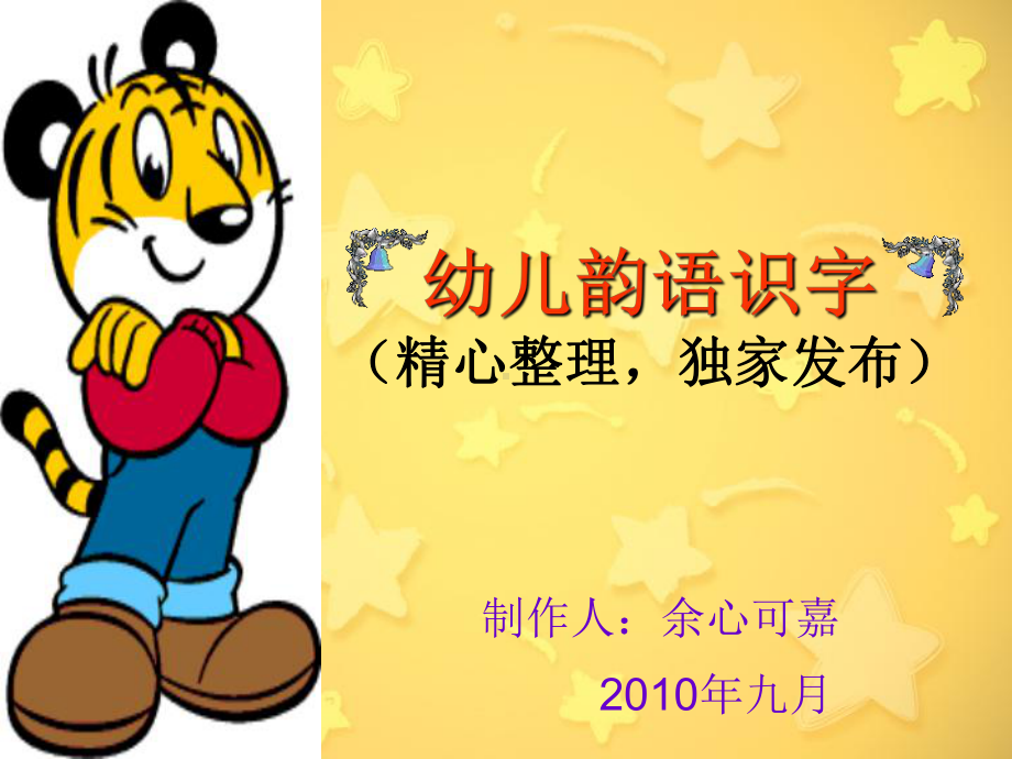 幼儿韵语识字(ppt版)课件.ppt_第1页