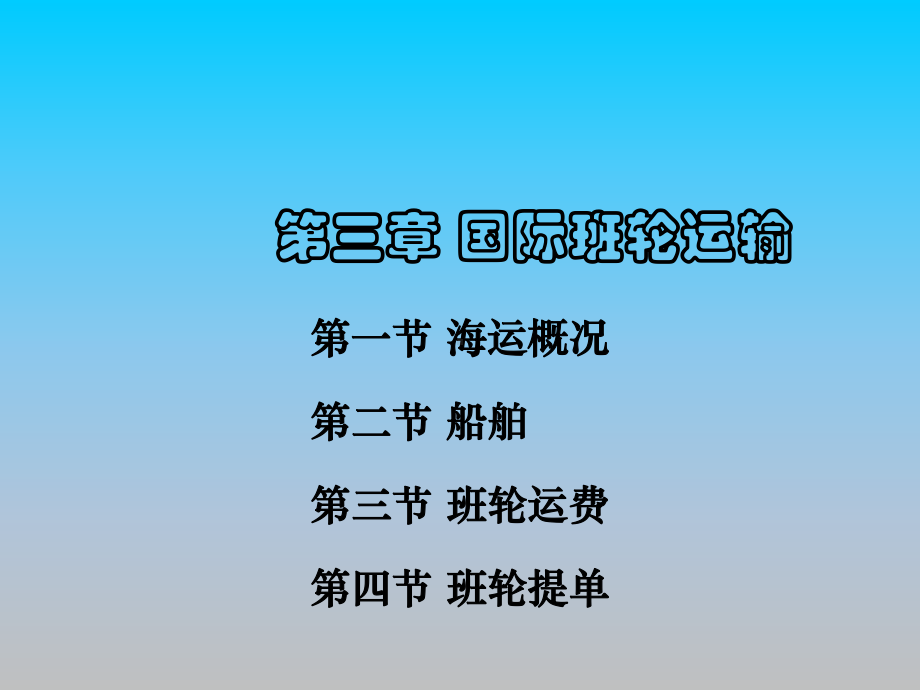 国际班轮运输PPT课件讲义.ppt_第1页