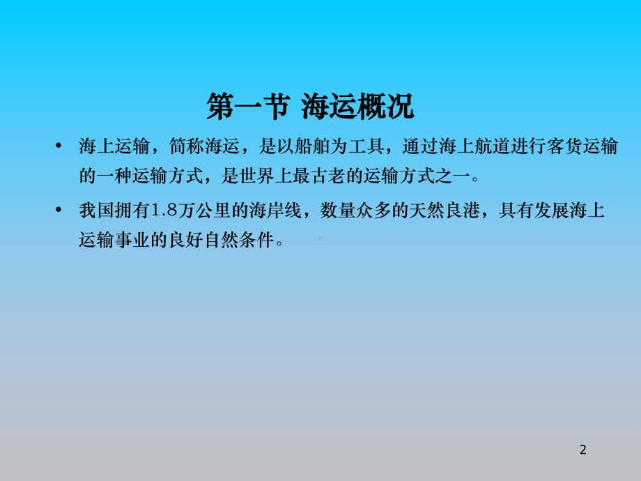 国际班轮运输PPT课件讲义.ppt_第2页