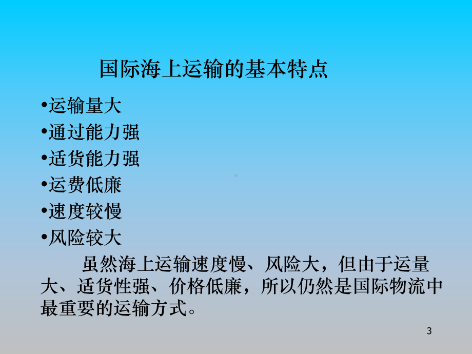 国际班轮运输PPT课件讲义.ppt_第3页