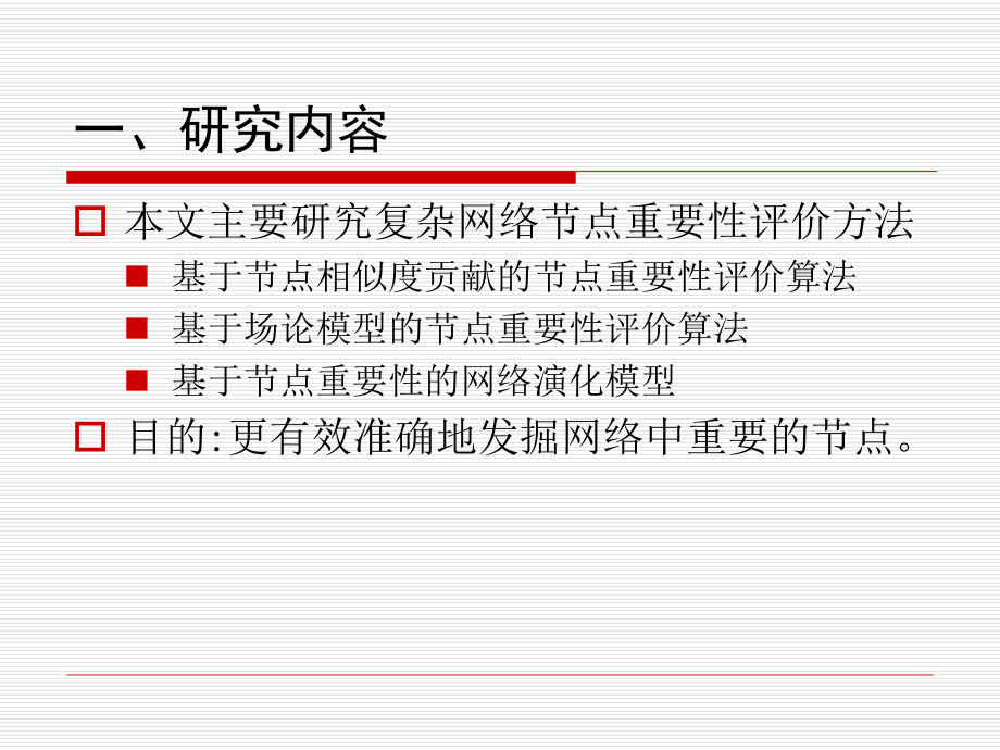 复杂网络节点重要性评价研究课件.ppt_第3页