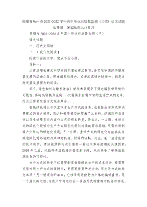 福建省泉州市2021-2022学年高中毕业班质量监测（三模）语文试题及答案统编版高三总复习.docx