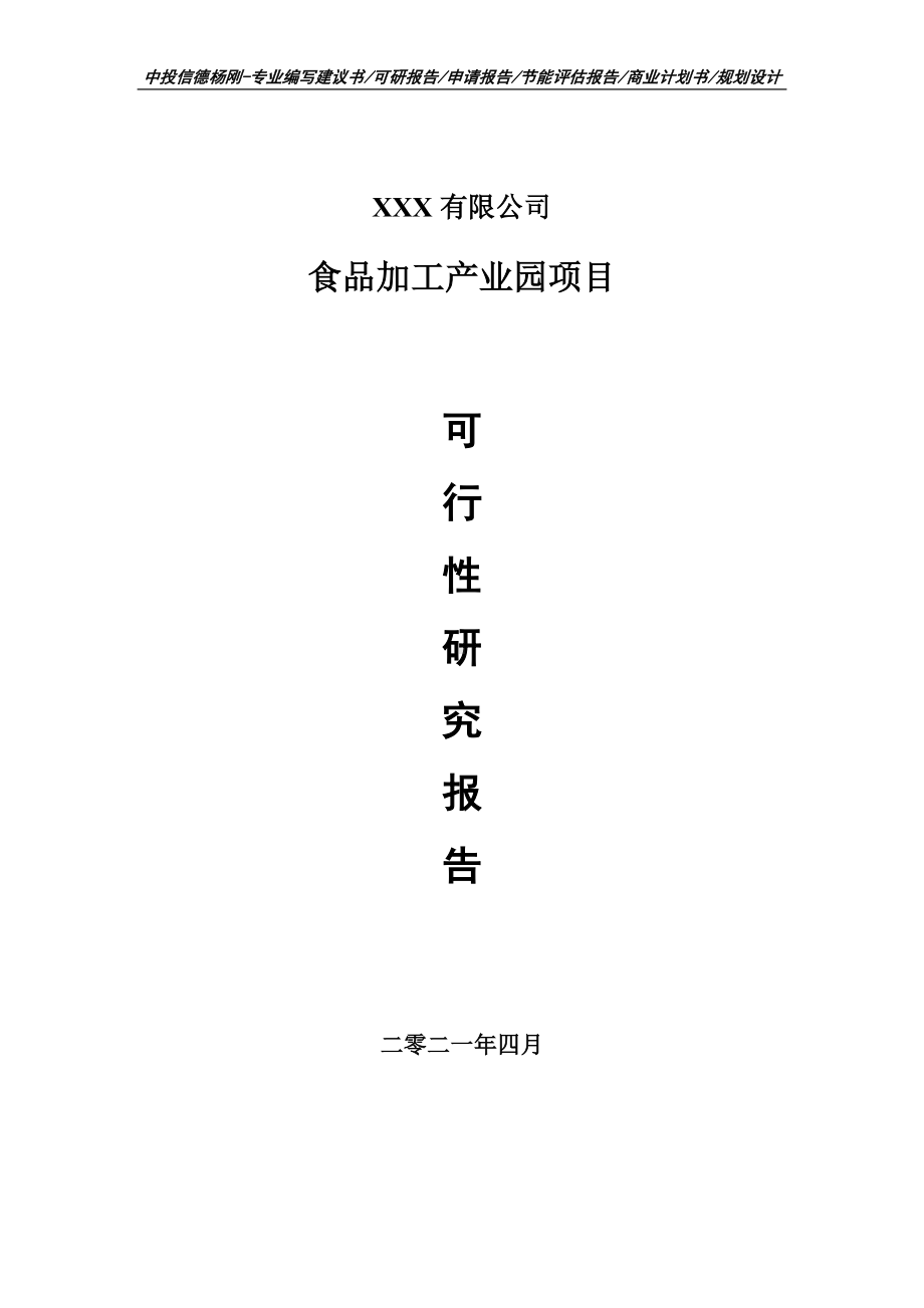 食品加工产业园项目可行性研究报告建议书申请备案.doc_第1页