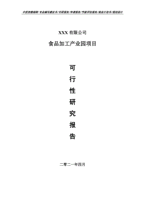 食品加工产业园项目可行性研究报告建议书申请备案.doc