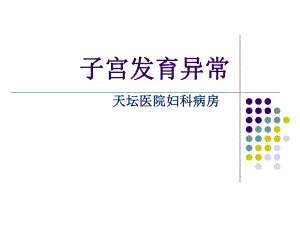 子宫发育异常-课件.ppt