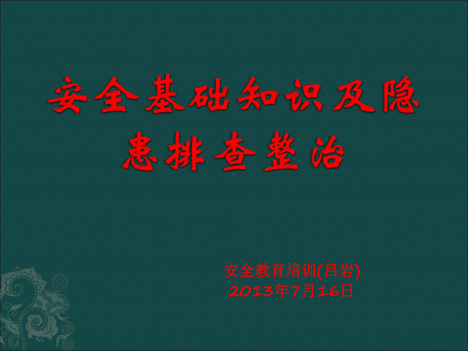 安全基本知识及隐患排查整改课件.ppt_第1页