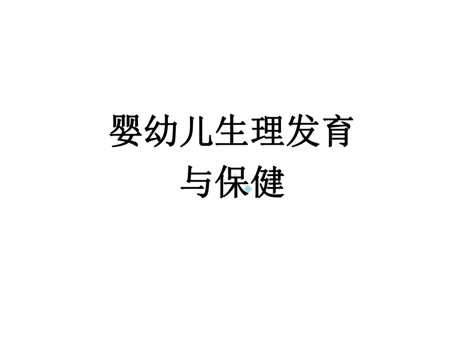 婴幼儿生长发育及保育ppt课件.ppt_第1页