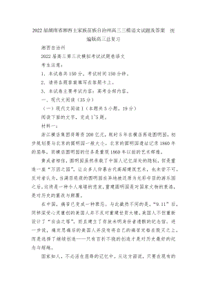 2022届湖南省湘西土家族苗族自治州高三三模语文试题及答案统编版高三总复习.docx