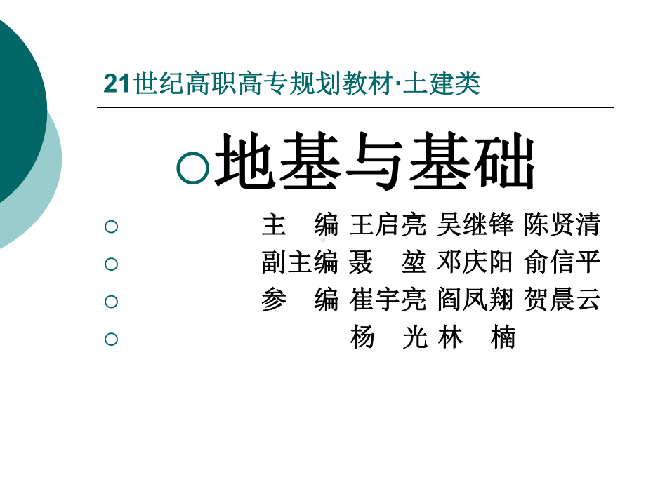 土建类地基与基础整套课件完整版ppt全体教学教程最全电子教案讲义.ppt_第1页