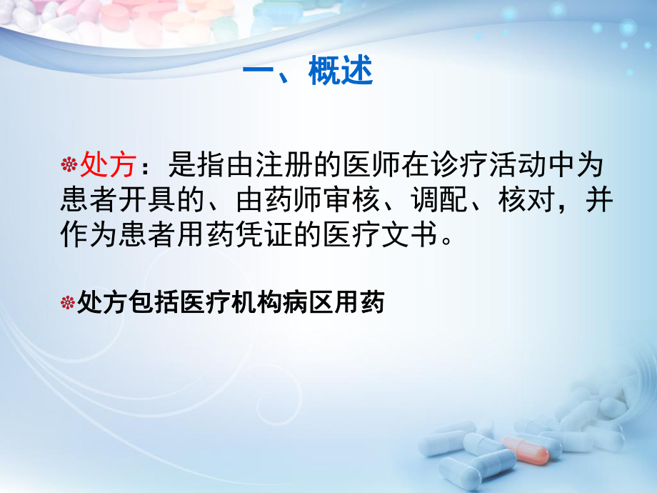 处方调剂与药学服务ppt课件.ppt_第3页