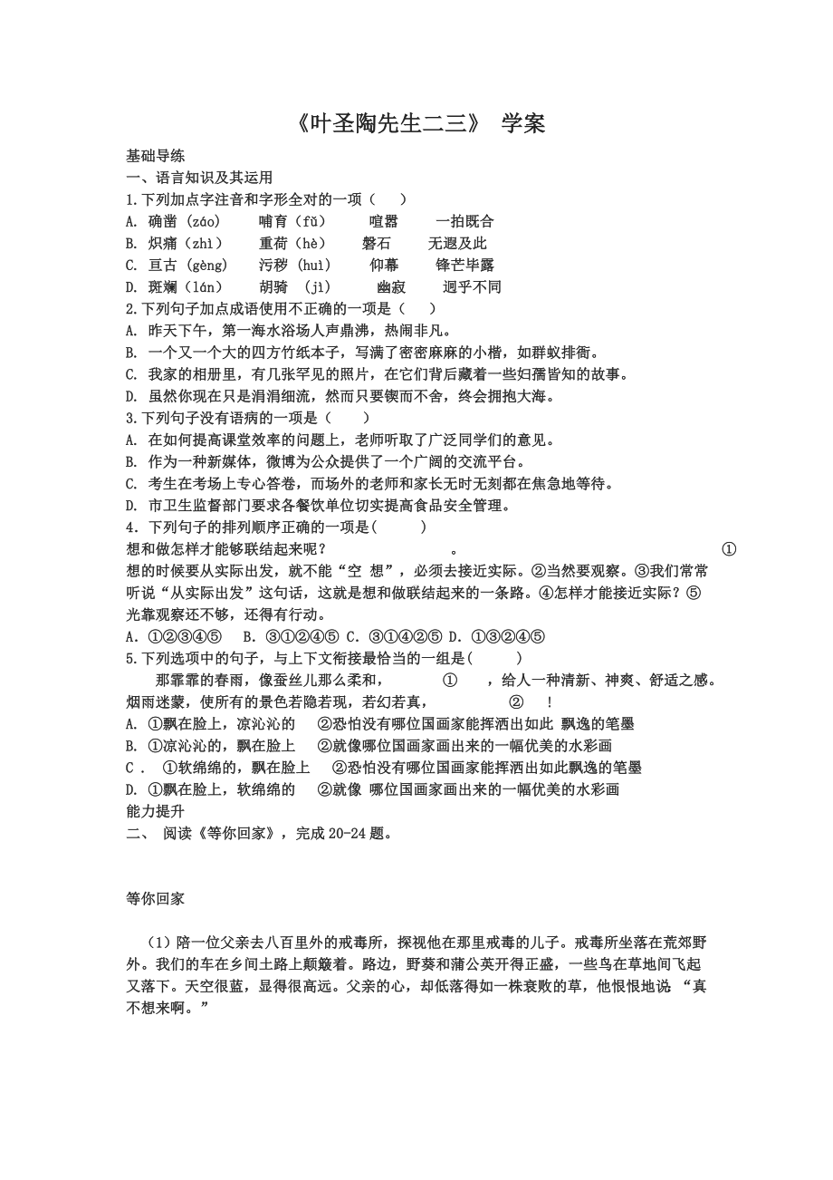 部编版七年级初一语文上册《叶圣陶先生二三事》导学案（校级公开课）.doc_第1页