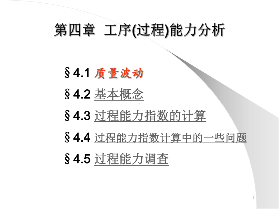 工序能力分析..课件.ppt_第1页