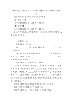 上海市徐汇区2022届高三二模 语文试题及答案人教版高三总复习.docx