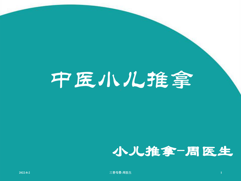 小儿推拿学报告(医学PPT课件).ppt_第1页