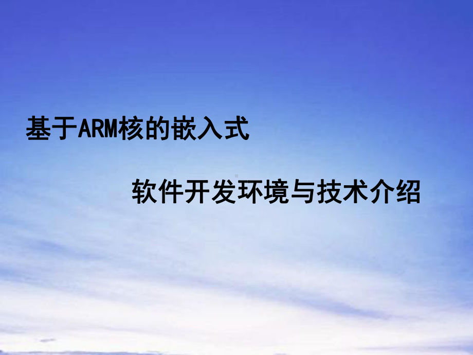 基于ARM核的嵌入式开发与开发环境介绍(推荐)课件.ppt_第1页