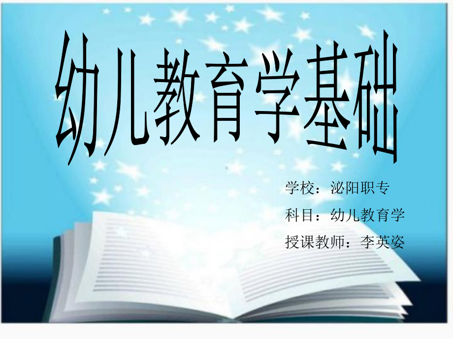 幼儿教育学基础绪论、第一章-LYZ2说课材料课件.ppt_第1页