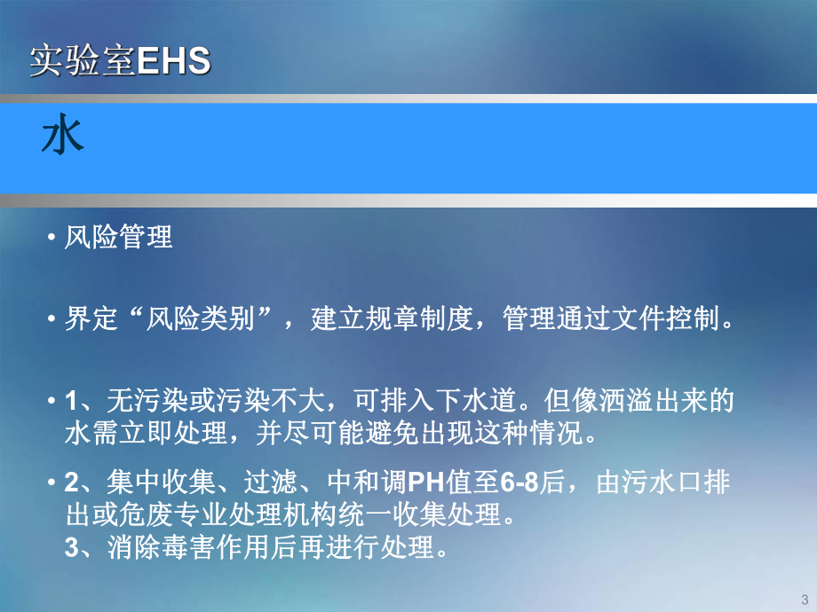 实验室EHS管理(ppt)课件.ppt_第3页