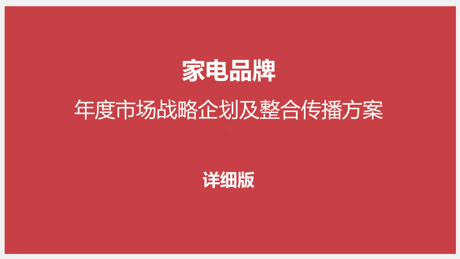 家电品牌-家电行业-小家电-家用电器-年度市场战略企划及整合传播方案.pptx_第1页