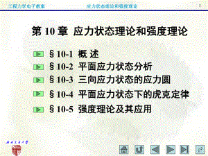 应力状态理论和强度理论课件.ppt