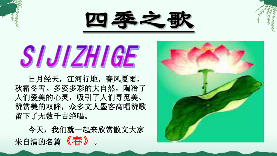 部编版七年级初一语文上册《春》第一课时课件（片区级公开课）.pptx_第1页