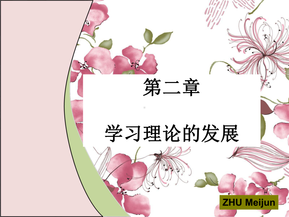 外语教学心理学第二章-学习理论的发展课件.ppt_第1页