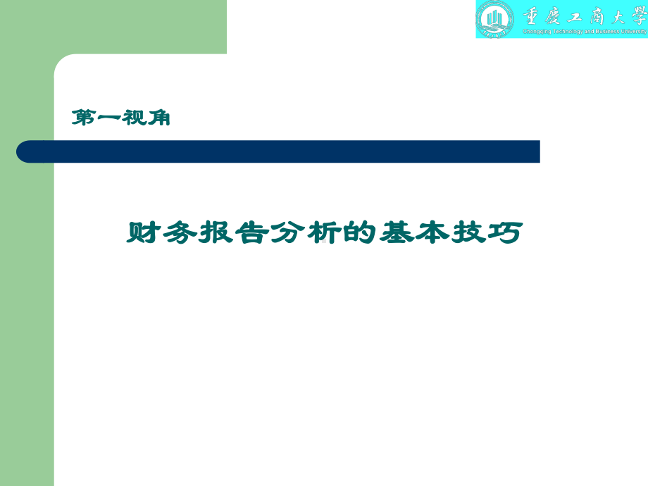 大数据时代的财务指数归集与分析-多主体深层次的财务管理新方法课件.ppt_第2页