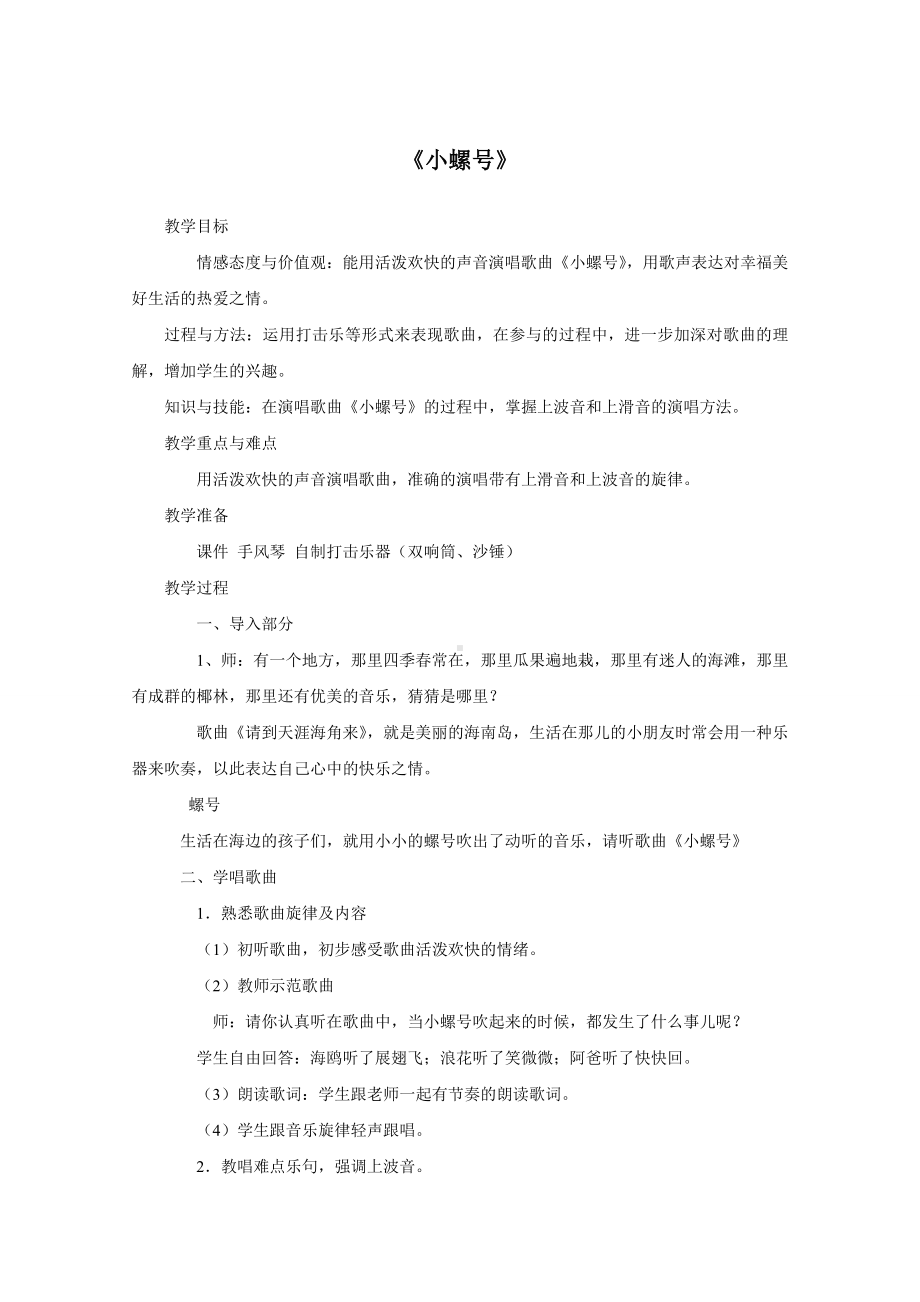 试讲稿 人音版 音乐 四年级 上册 《小螺号》.docx_第1页