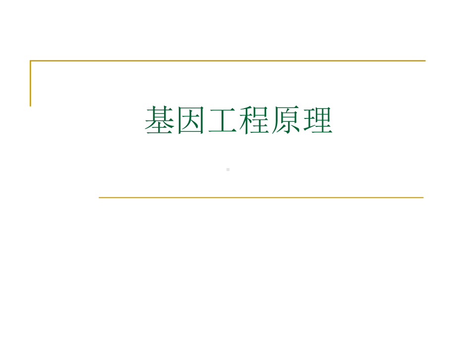 基因工程原理课件.ppt_第1页