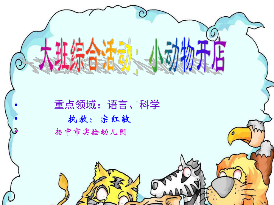 幼儿园中班语言《小动物开店》课件.ppt_第1页