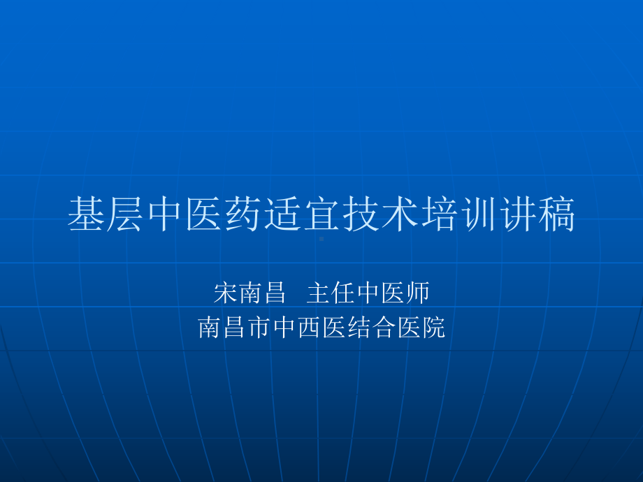 基层中药适宜技术培训班讲稿课件.ppt_第1页