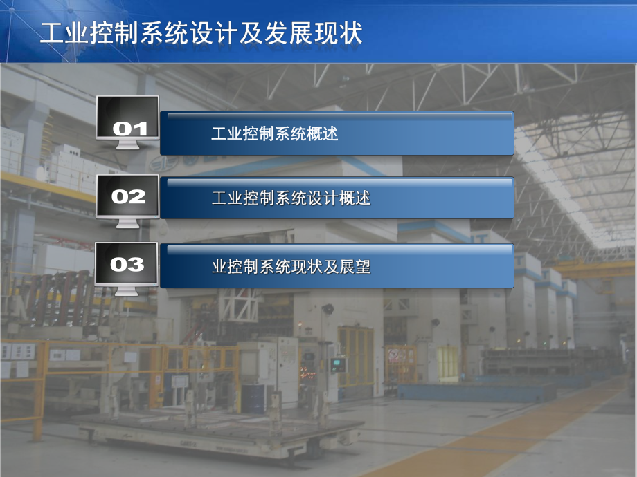 工控系统概述课件.ppt_第2页