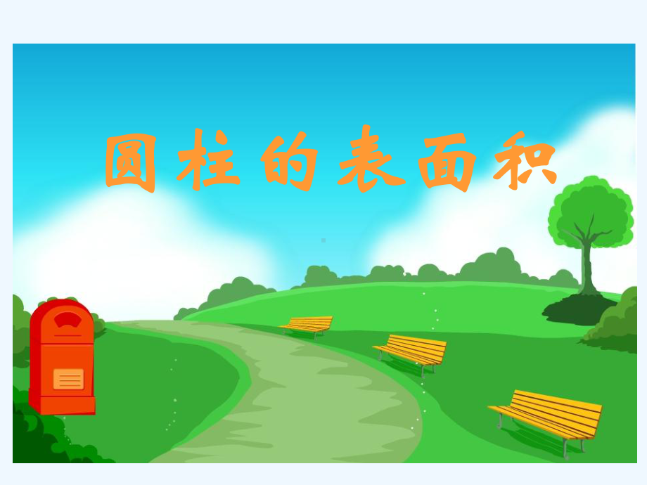 圆柱的表面积-PPt课件.ppt_第1页