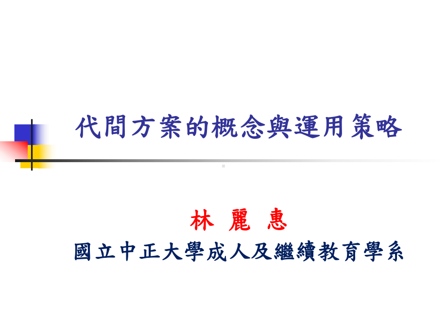 实践高龄者终身学习的途径—代间学习之探究课件.ppt_第1页