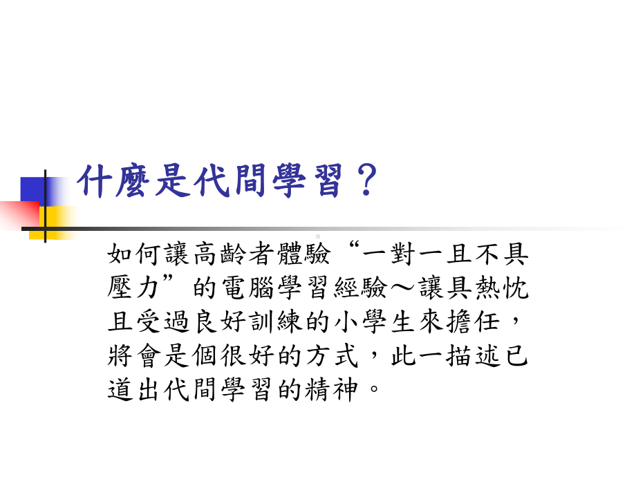 实践高龄者终身学习的途径—代间学习之探究课件.ppt_第3页