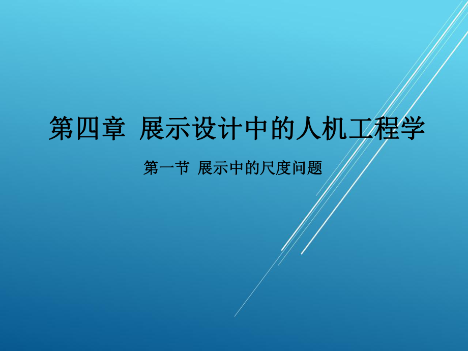 展示设计第四章-展示设计中的人机工程学.pptx_第1页