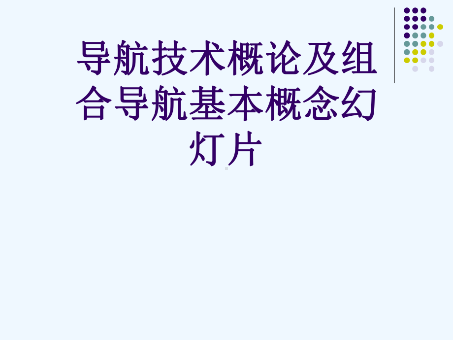 导航技术概论及组合导航基本概念幻灯片课件.ppt_第1页