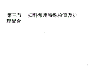 妇科常用特殊检查方法及护理配合课件.ppt