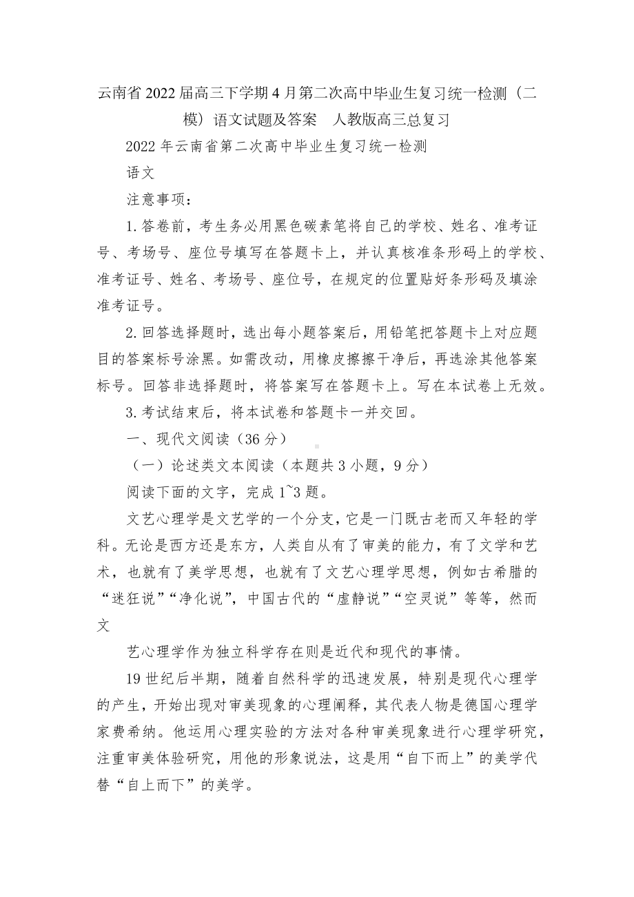 云南省2022届高三下学期4月第二次高中毕业生复习统一检测（二模）语文试题及答案人教版高三总复习.docx_第1页