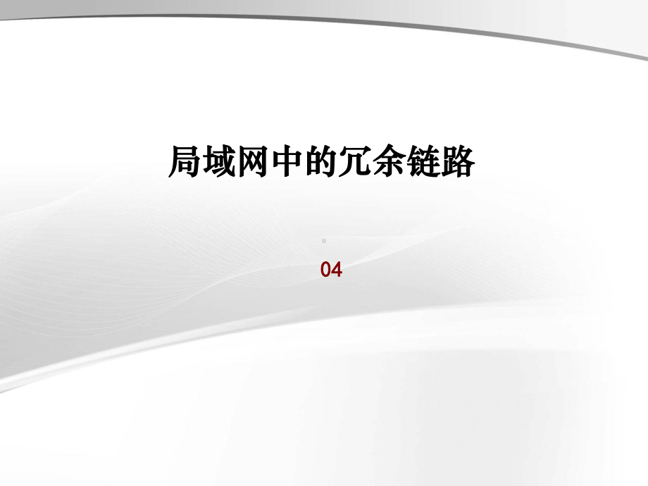 局域网中的冗余链路课件.ppt_第1页