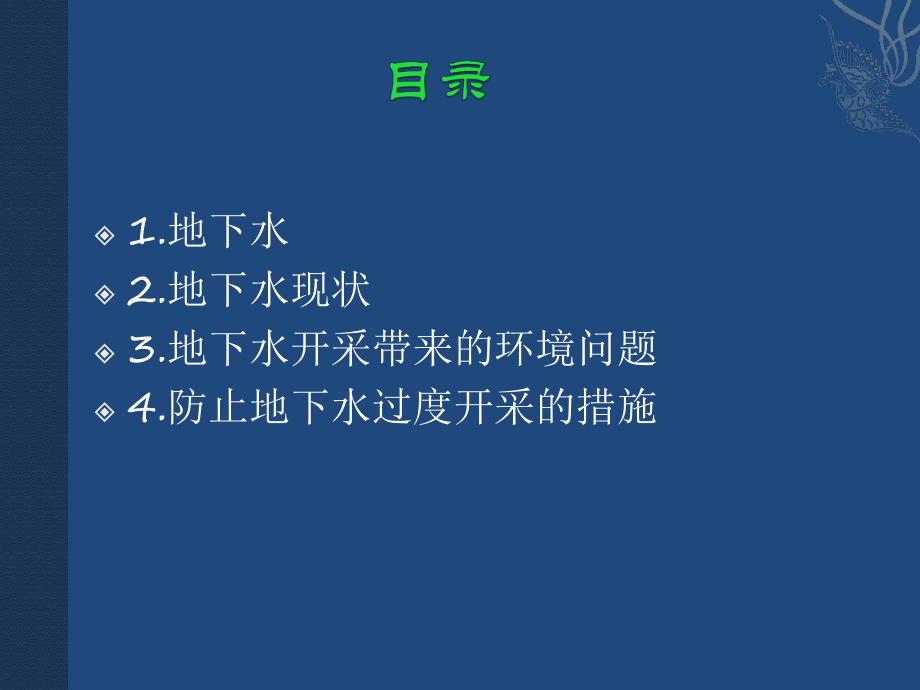 地下水过度开采对环境的影响一班1组课件.ppt_第3页