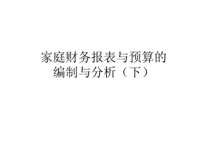 家庭财务报表(下)课件.ppt