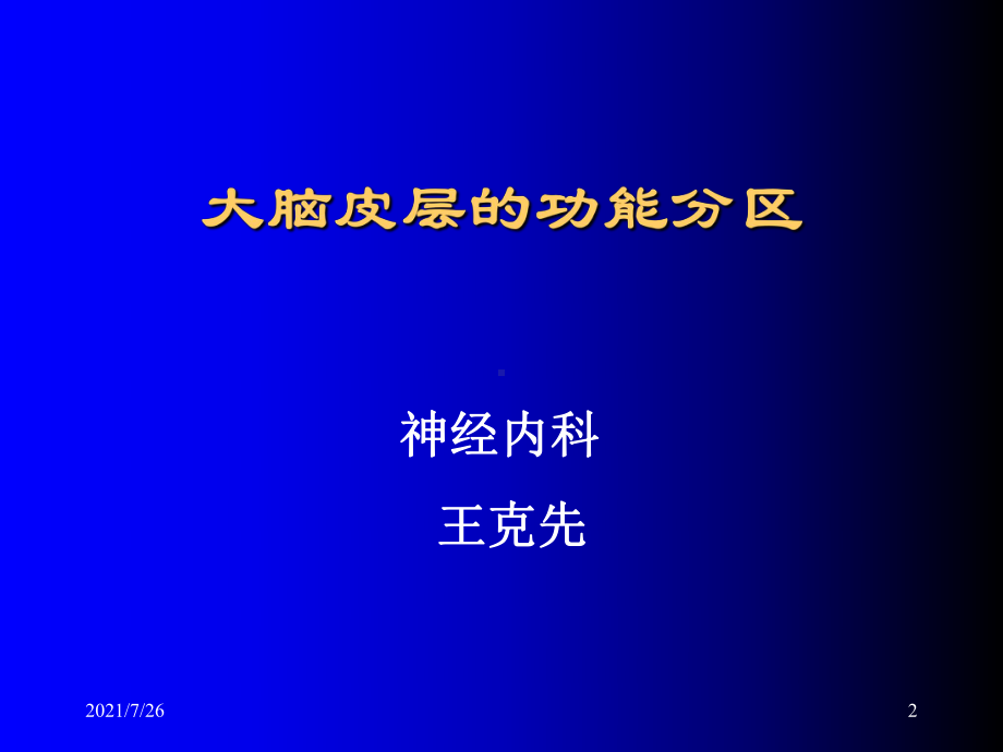 大脑皮质功能分区课件.ppt_第2页