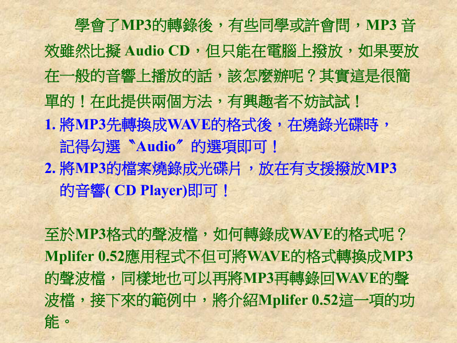 学会了MP3的转录后有些同学或许会问MP3音效虽然比课件.ppt_第1页