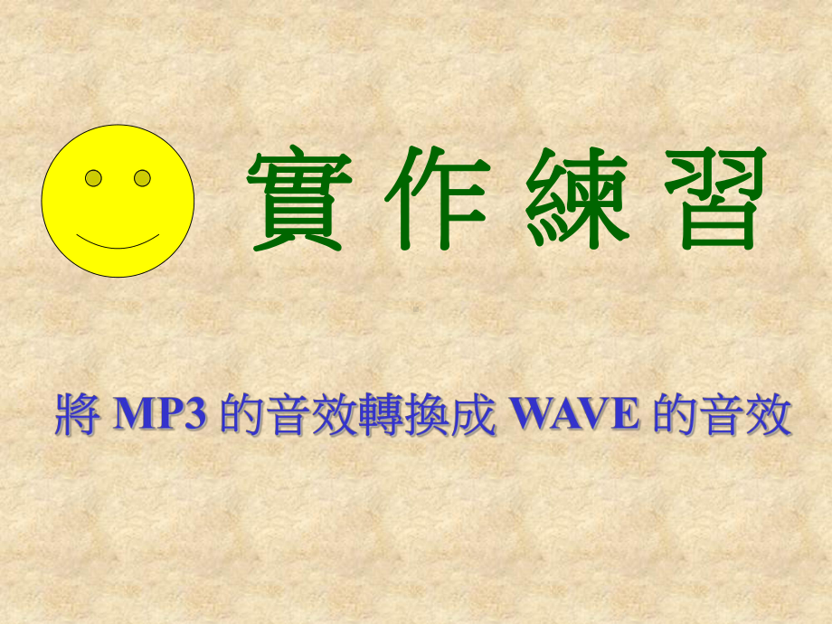 学会了MP3的转录后有些同学或许会问MP3音效虽然比课件.ppt_第2页