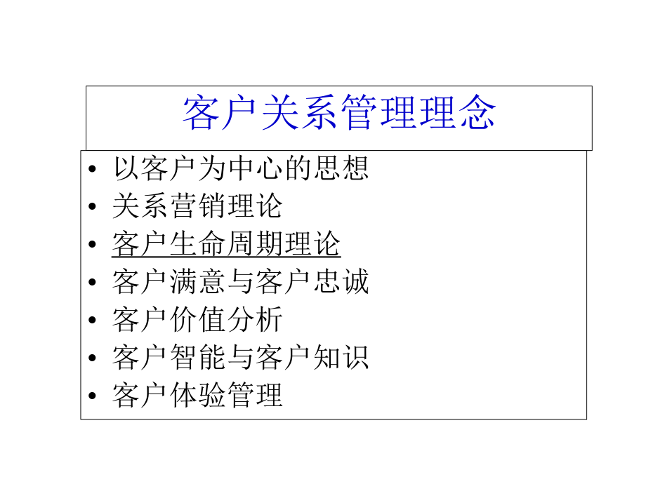 客户关系管理理念与客户生命周期理论课件.ppt_第3页