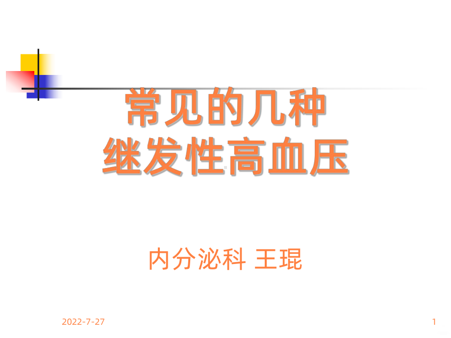 常见继发性高血压的诊断思路ppt课件.ppt_第1页