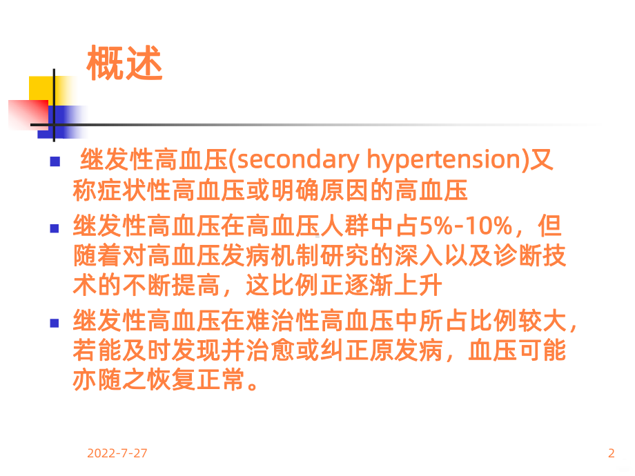 常见继发性高血压的诊断思路ppt课件.ppt_第2页